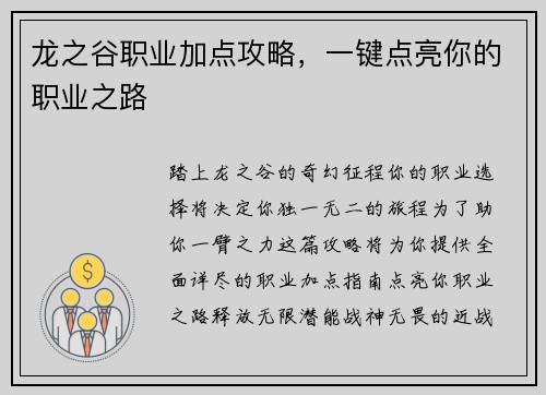 龙之谷职业加点攻略，一键点亮你的职业之路